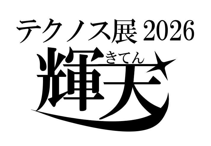 感謝の言葉とともに学びの成果を発表！「テクノス展2026」を3月6日（金）より開催