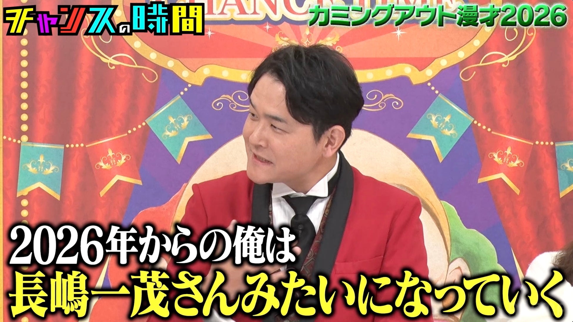 千鳥・ノブ、大悟に隠していた”新たな趣味”を告白　ドンデコルテ・渡辺「改札前でキスするタイプ」、世間のイメージを覆す自らの本性を暴露！さらにラパルフェ・都留の爆弾発言にスタジオ衝撃｜『チャンスの時間』