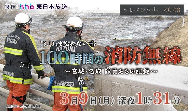 テレメンタリー2026「100時間の防災無線～宮城・名取 隊員たちの記録～」を放送します