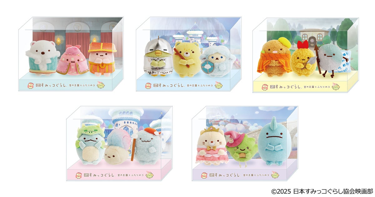 『映画 すみっコぐらし 空の王国とふたりのコ』てのりぬいぐるみセット全5種を限定発売！