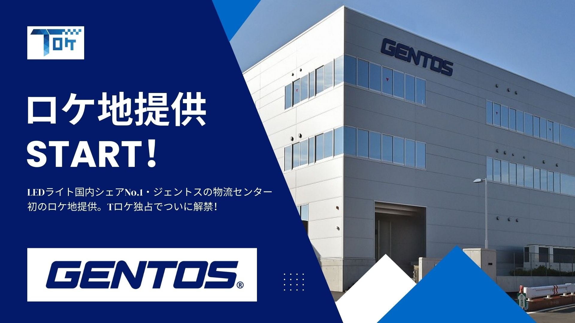 LEDライトの大手「ジェントス物流センター」をロケ地登録 ～高速至近、大型車両OK、事務所併設。SNSの縁が生んだ新スポット～