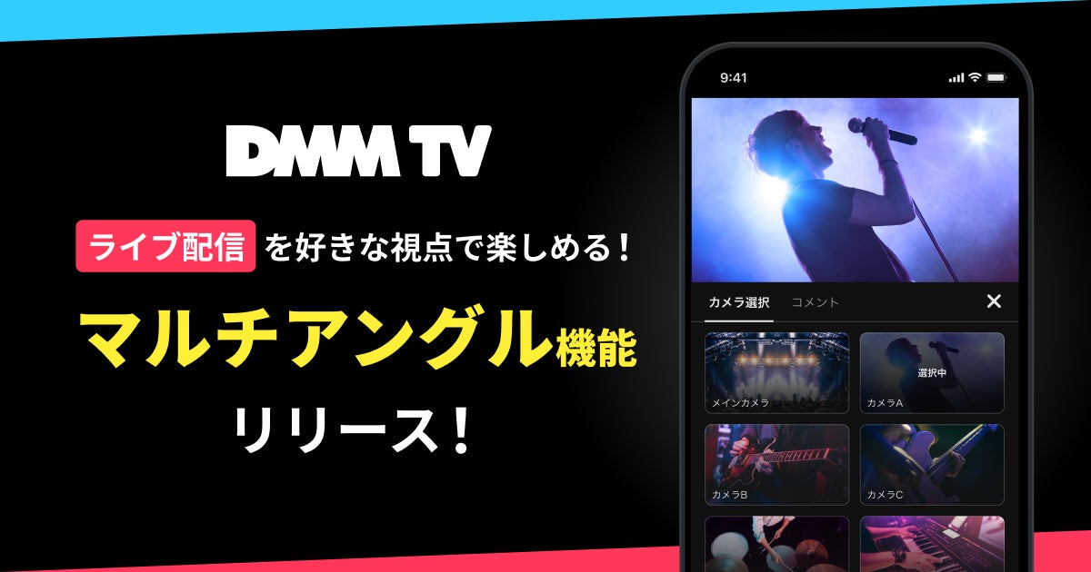 【DMM TV】ライブ配信を“好きな視点”で楽しめる！複数カメラを切り替えられる「マルチアングル機能」をリリース