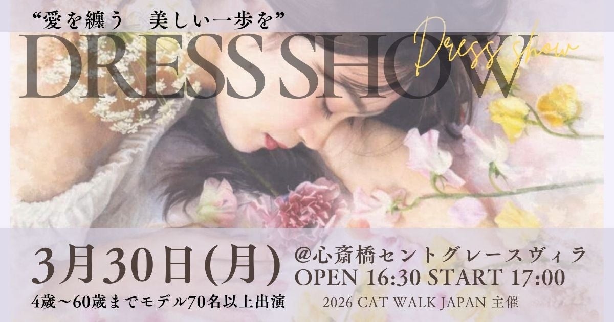 【愛を纏う美しい一歩を】10以上のウェディングドレスブランド × 総勢70名の多世代モデルが集結。とりどりの想いが織り成すDRESS SHOWを大阪で開催