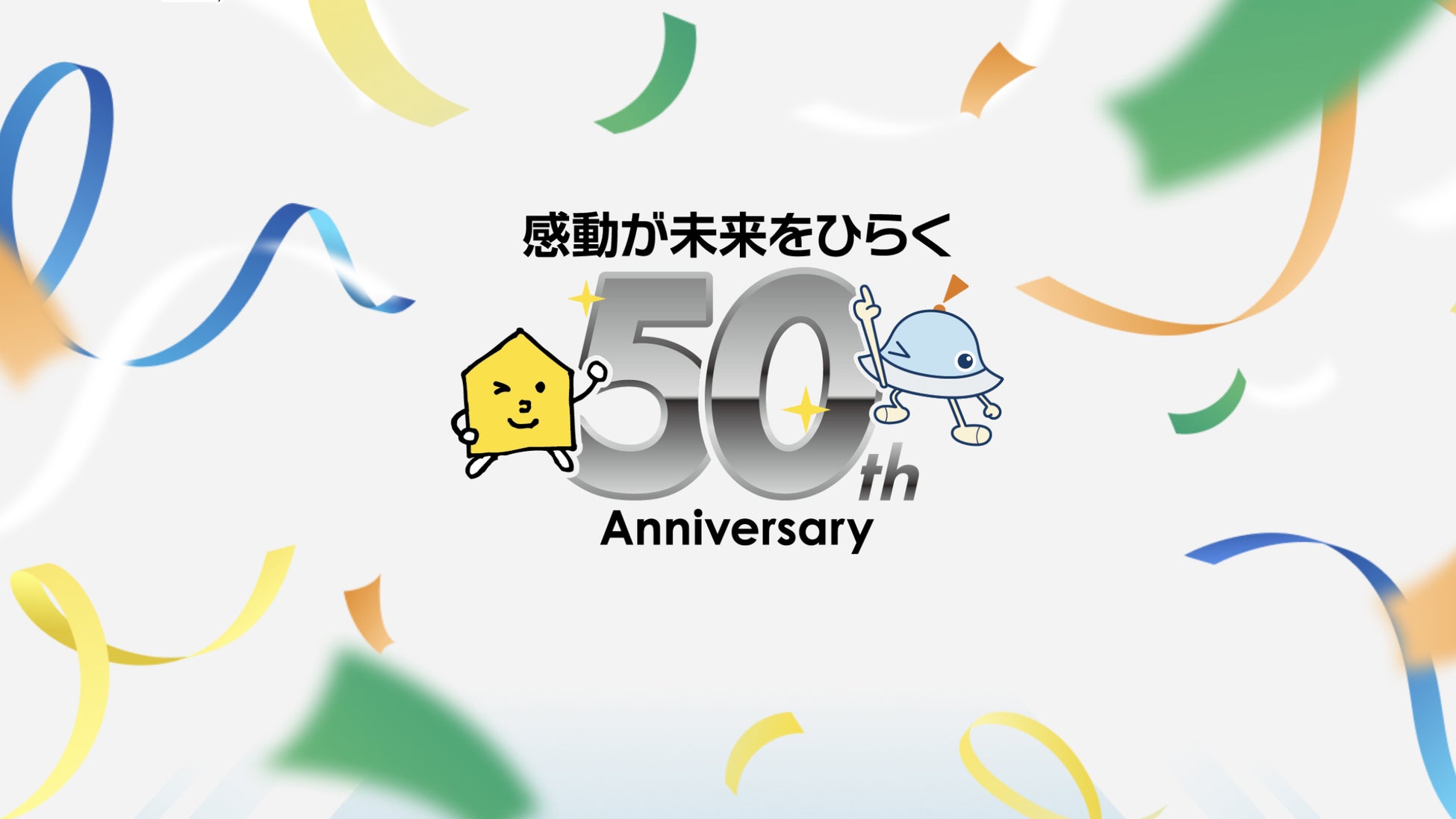 ～半世紀の感謝を込めて～ OBOG の声、Netflix CM、新サービス、チャリティーコンサートなど多彩な施策を展開
