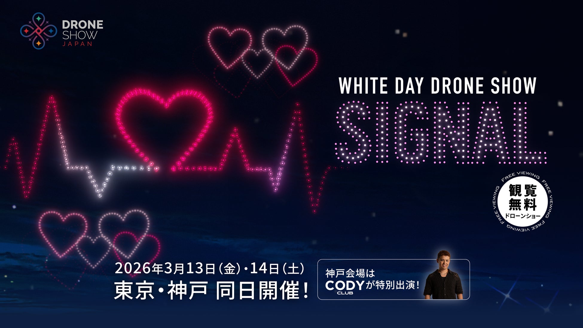 【3/13(金)・14(土)】東京・神戸でホワイトデー限定ドローンショー「WHITE DAY DRONE SHOW SIGNAL」同日開催！