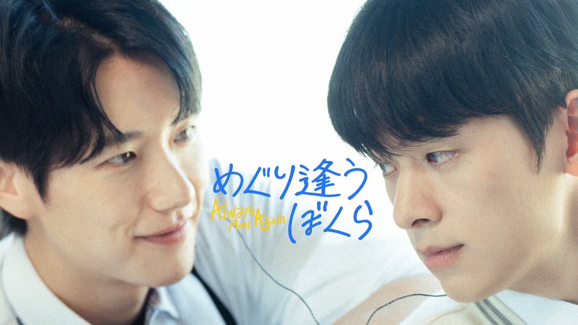 【フジテレビ】韓国BLドラマ『めぐり逢うぼくら Always Meet Again』FODにて独占配信決定！３月５日（木）18時より独占配信スタート