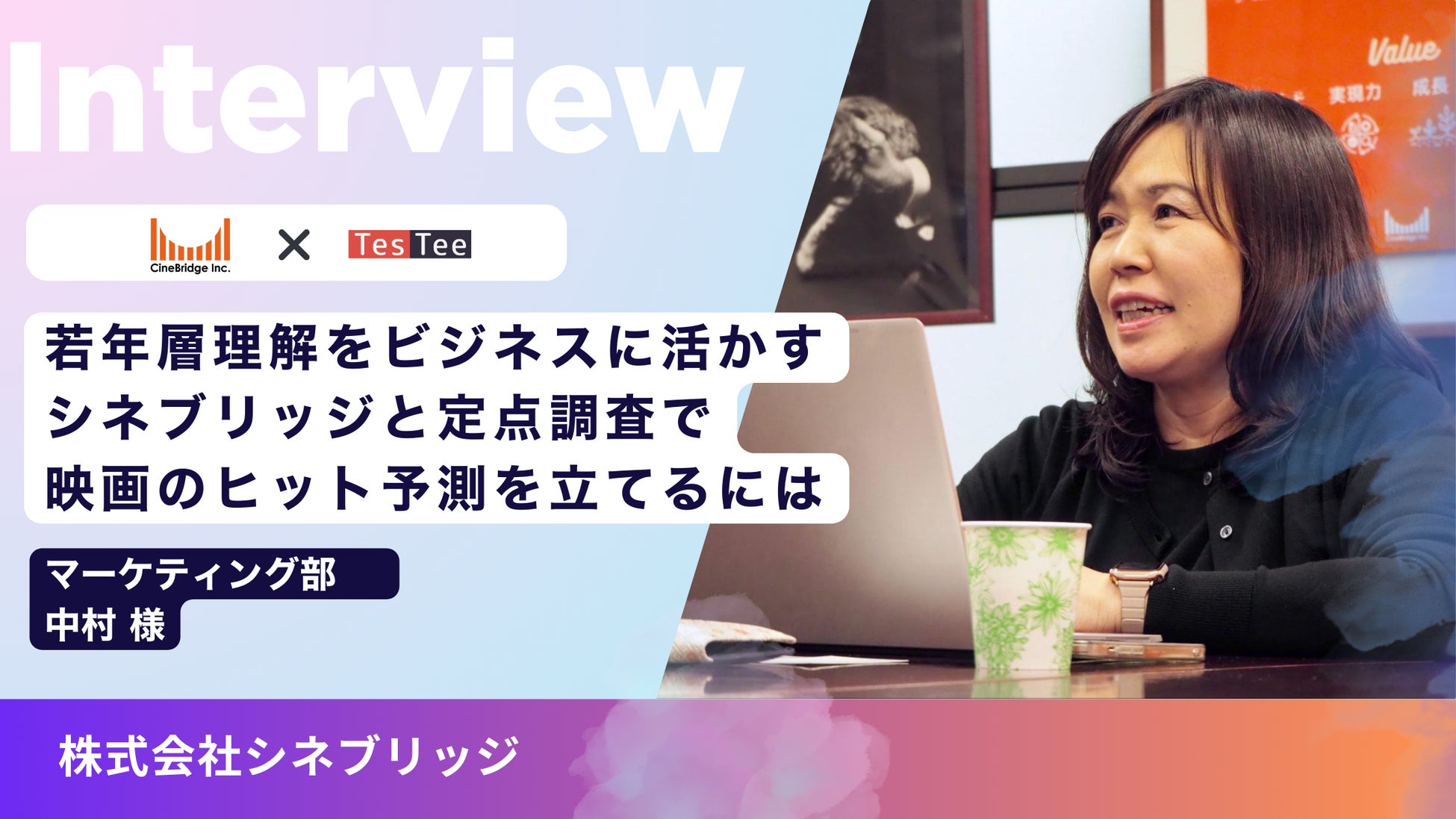 ＜調査事例＞若年層理解をビジネスに活かす。シネブリッジと定点調査で映画のヒット予測を立てるには。