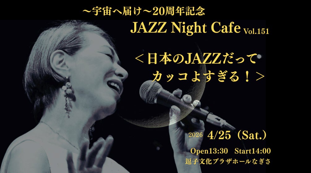 ～２０周年記念コンサート～「宇宙へ届け日本人のJAZZだってカッコよすぎる！！」