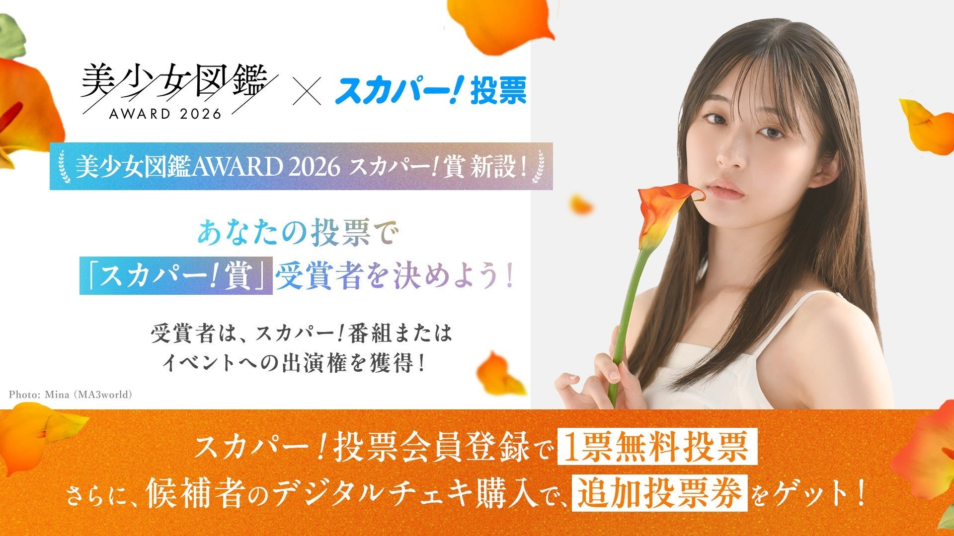 【美少女図鑑AWARD 2026】あなたの1票が次世代ヒロインを決める　スカパー! 番組・イベント出演権を懸けた「スカパー! 賞」を新設