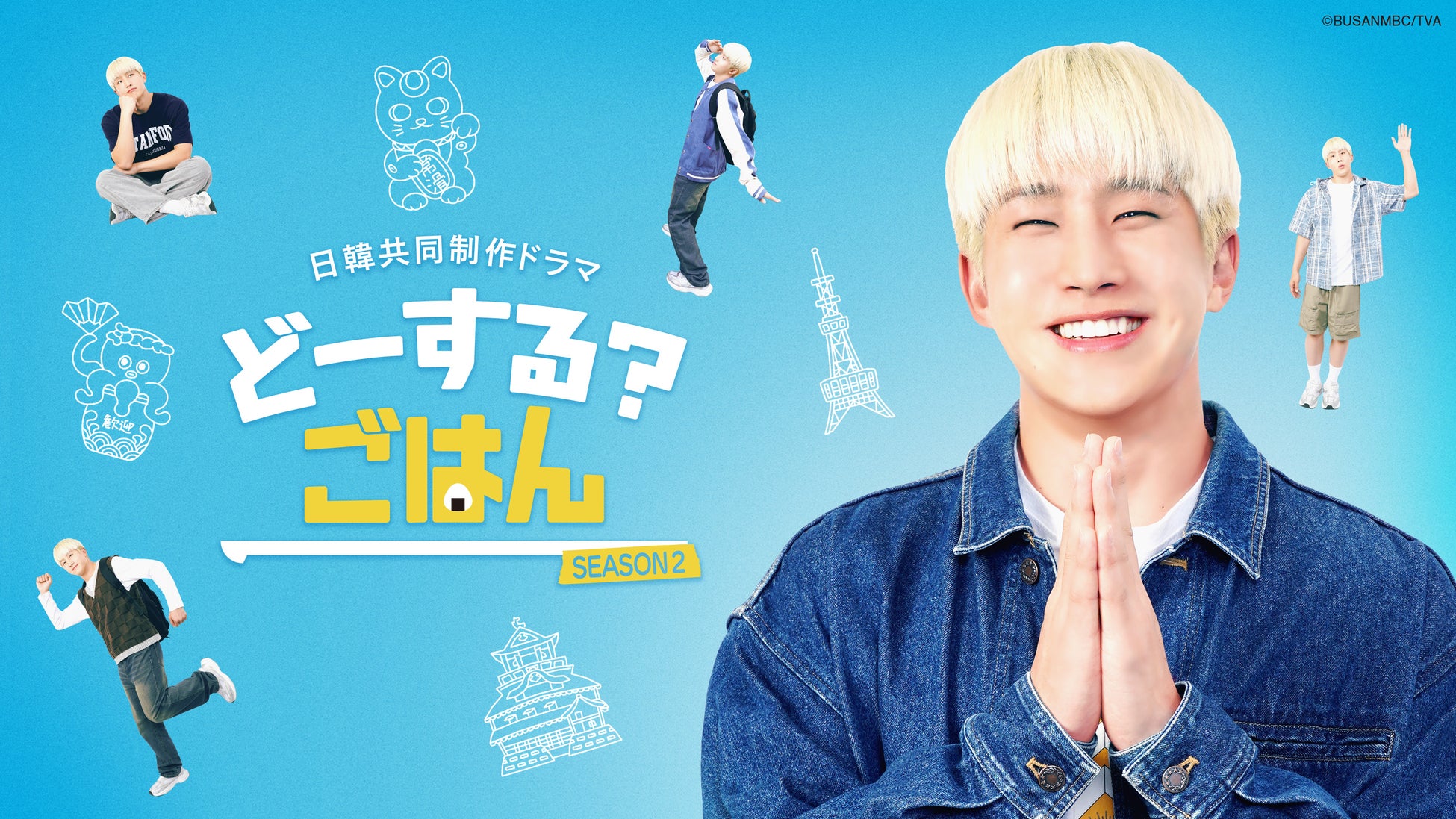 JINJIN主演日韓共同制作ドラマ第2弾「どーする？ごはん SEASON２」いよいよ明日から日本編スタート！毎週火曜の深夜は見逃せない！！