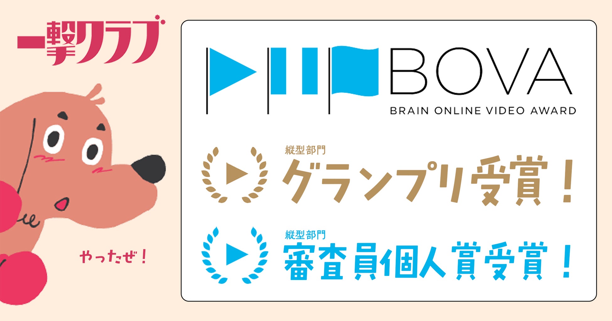 クリエイティブ・スタジオ「一撃クラブ」がBOVAグランプリと審査員賞をW受賞！