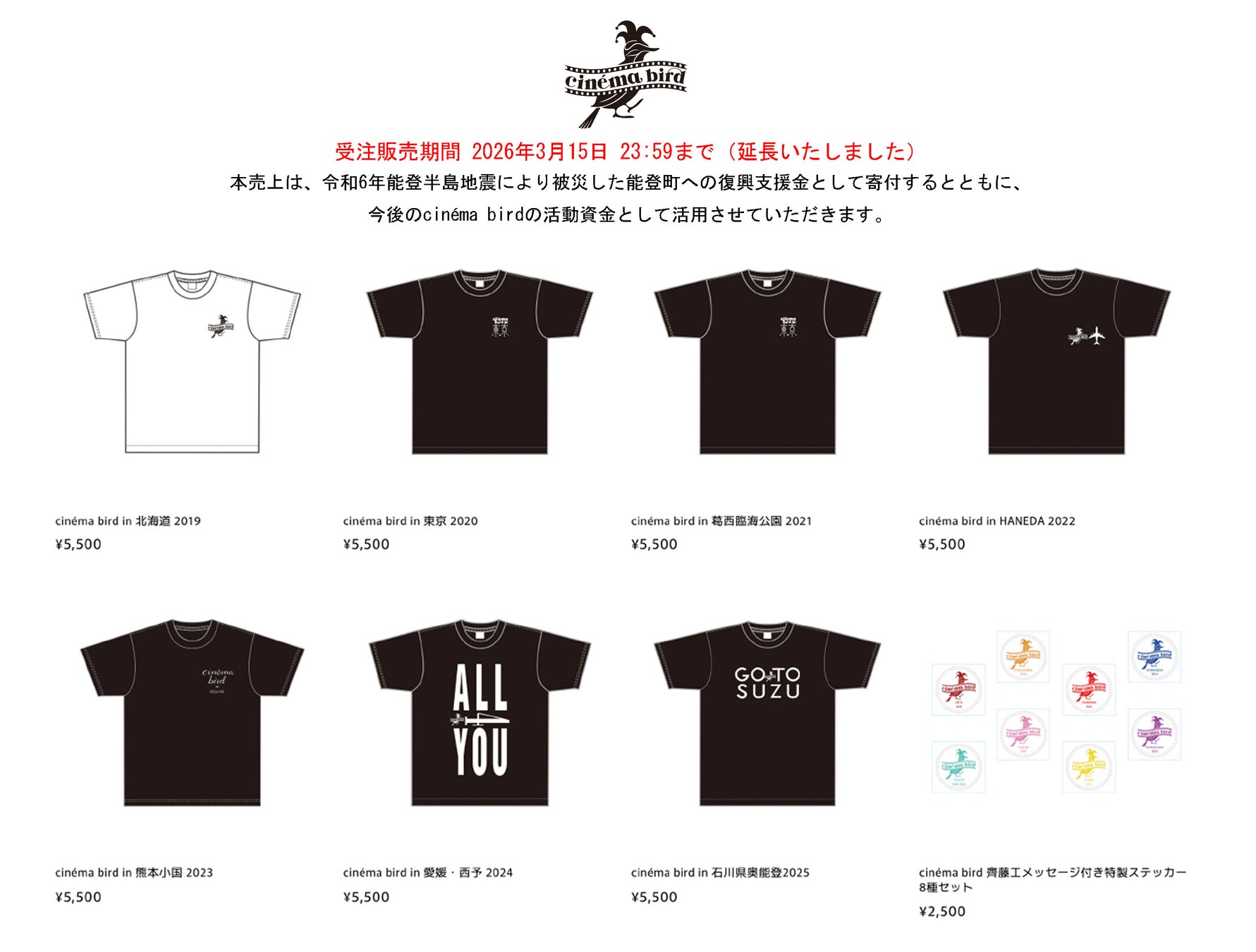 【齊藤工発案のcinéma bird】過去イベントで着用された限定Tシャツを受注販売 ― 売上の一部は令和6年能登半島地震の復興支援へ ―