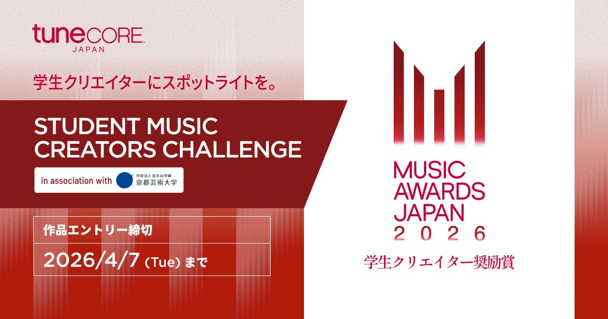 TuneCore Japan x MUSIC AWARDS JAPAN 2026 学生クリエイター奨励賞