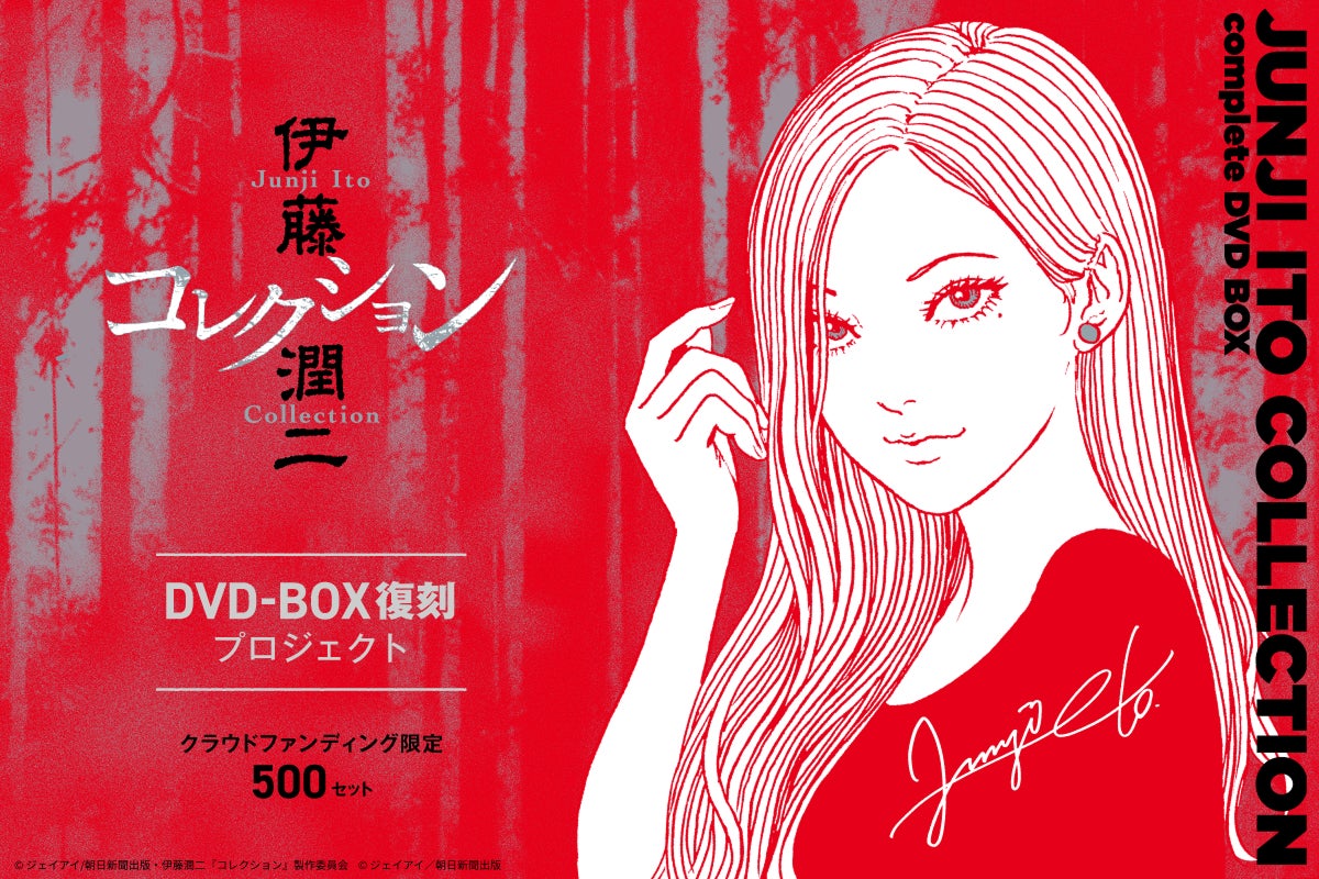 「伊藤潤二『コレクション』完全版DVD-BOX」復刻プロジェクト開始