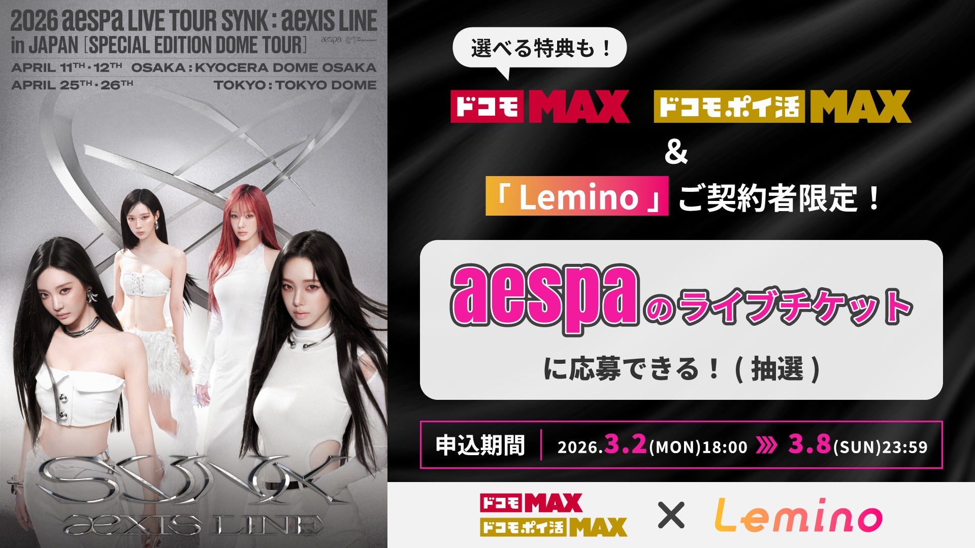 「ドコモ MAX」× SM ENTERTAINMENT JAPAN 続報！aespaのチケット限定販売が決定！