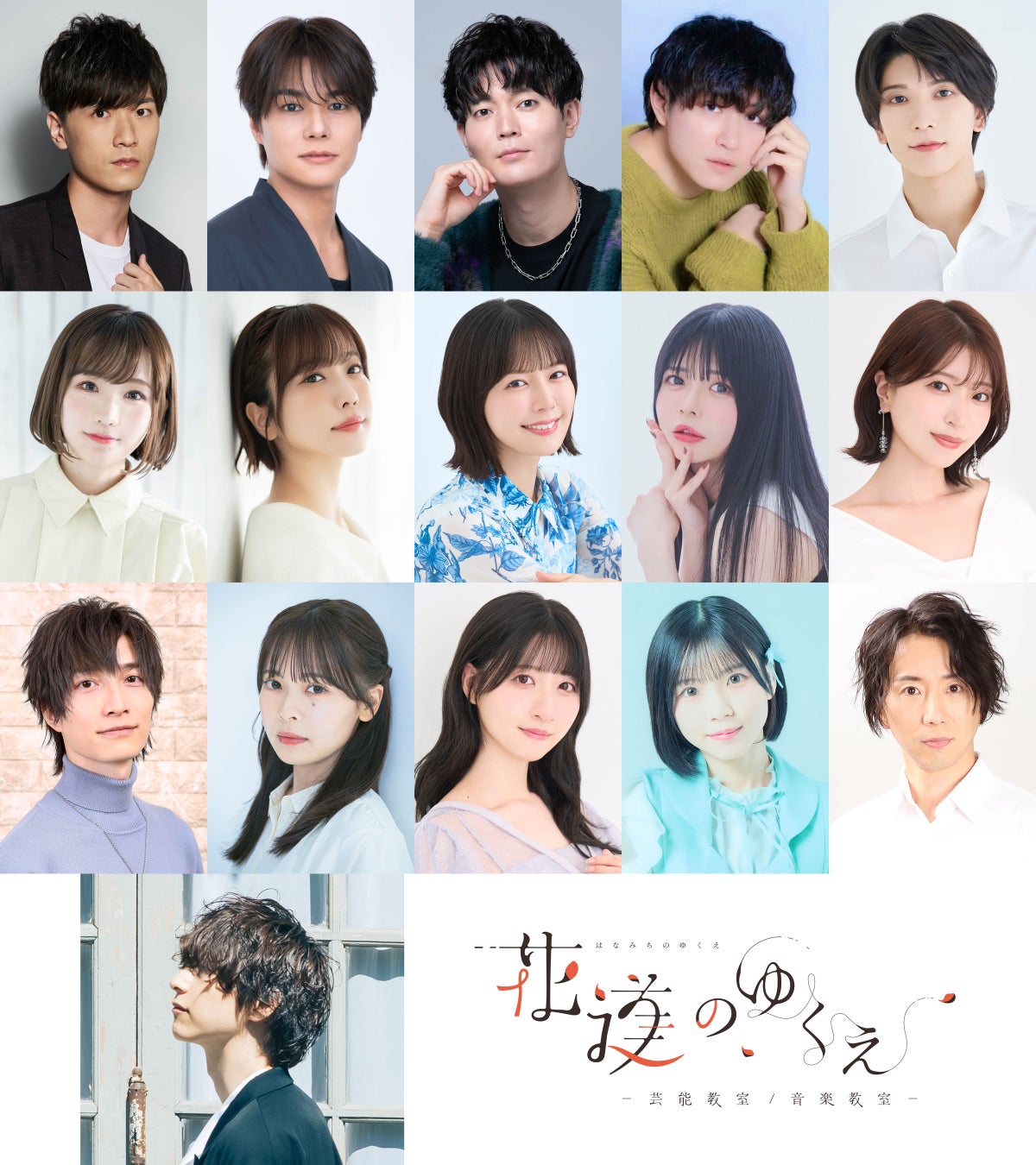 伊東歌詞太郎 原案・脚本・出演の朗読劇「花道のゆくえ」出演者第一弾発表！畠中祐、八代拓、髙橋ミナミ、愛美らが出演！