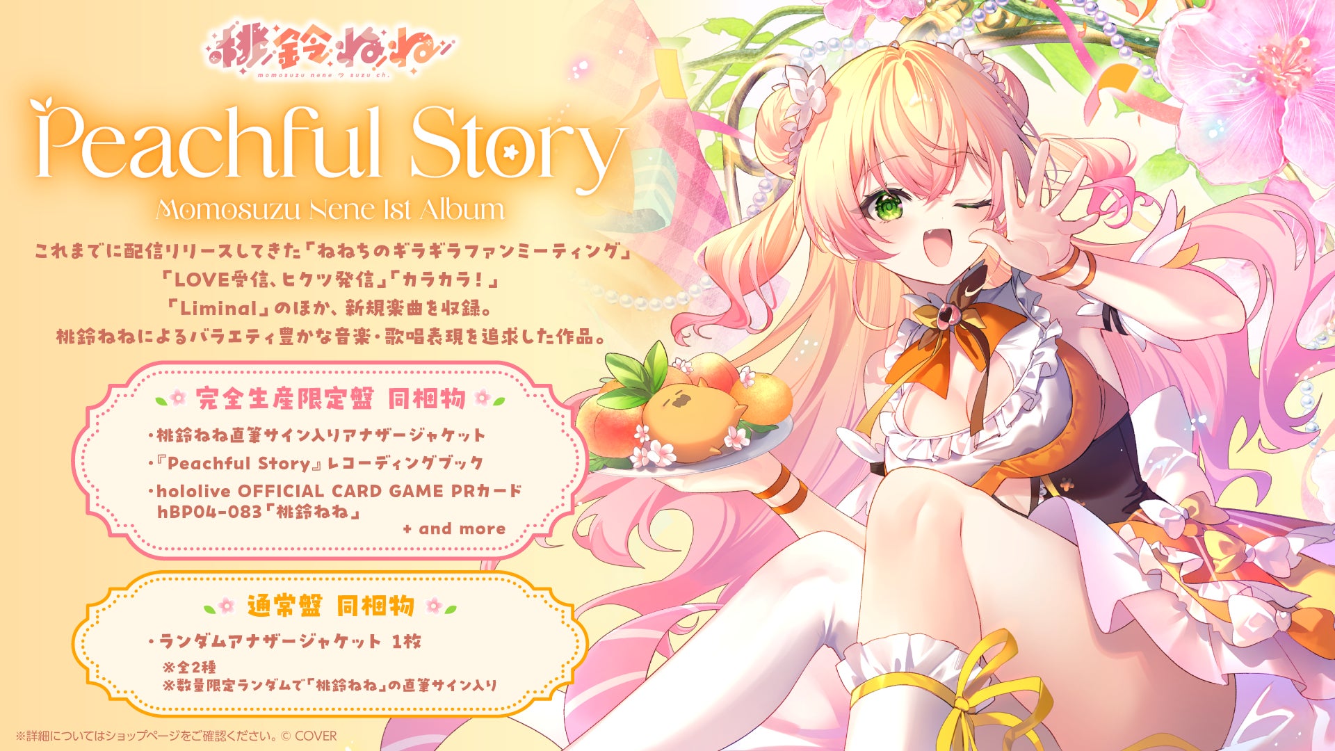 「桃鈴ねね」初となる全国流通アルバム『Peachful Story』リリース決定！