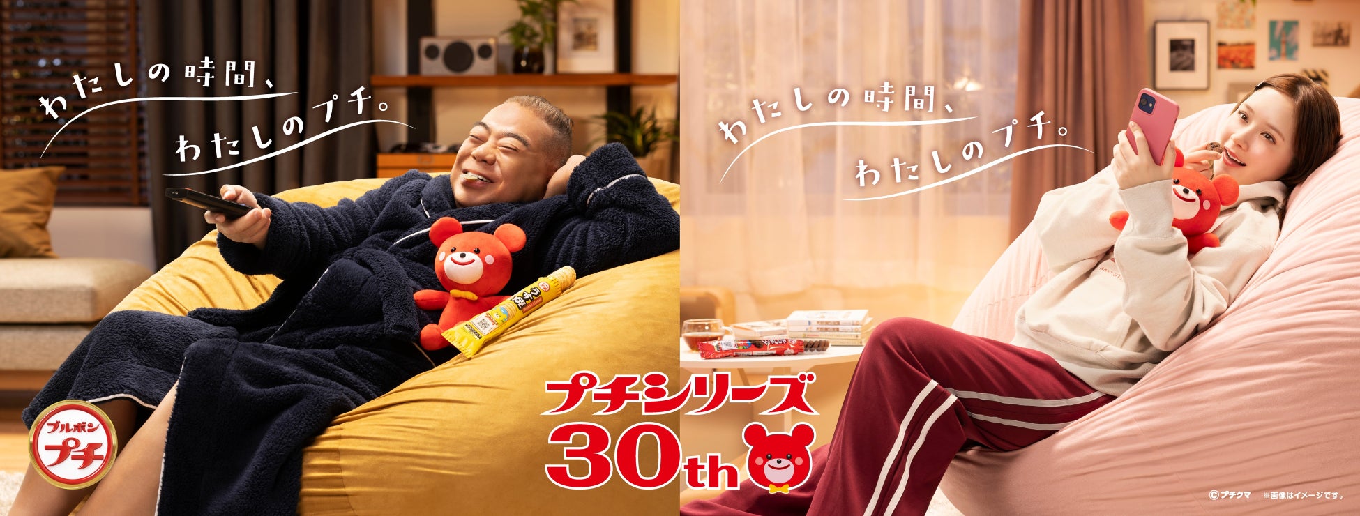 出川 哲朗さん・畑 芽育さんのタッグが１年ぶりに帰ってくる！プチシリーズを持って巨大クッションにダイブ！至高の自分時間を描いた新CM ブルボン プチシリーズ新TVCM「最高の瞬間」篇（15秒）