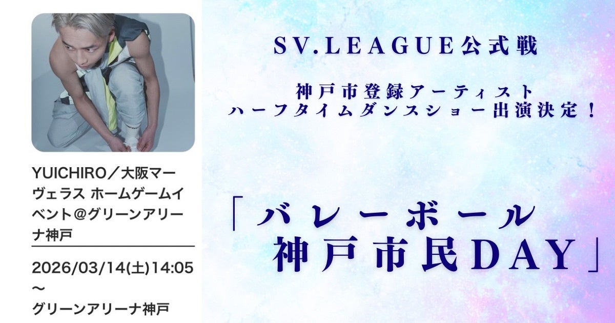 神戸市登録アーティスト、SVリーグ公式戦ハーフタイムショー出演決定