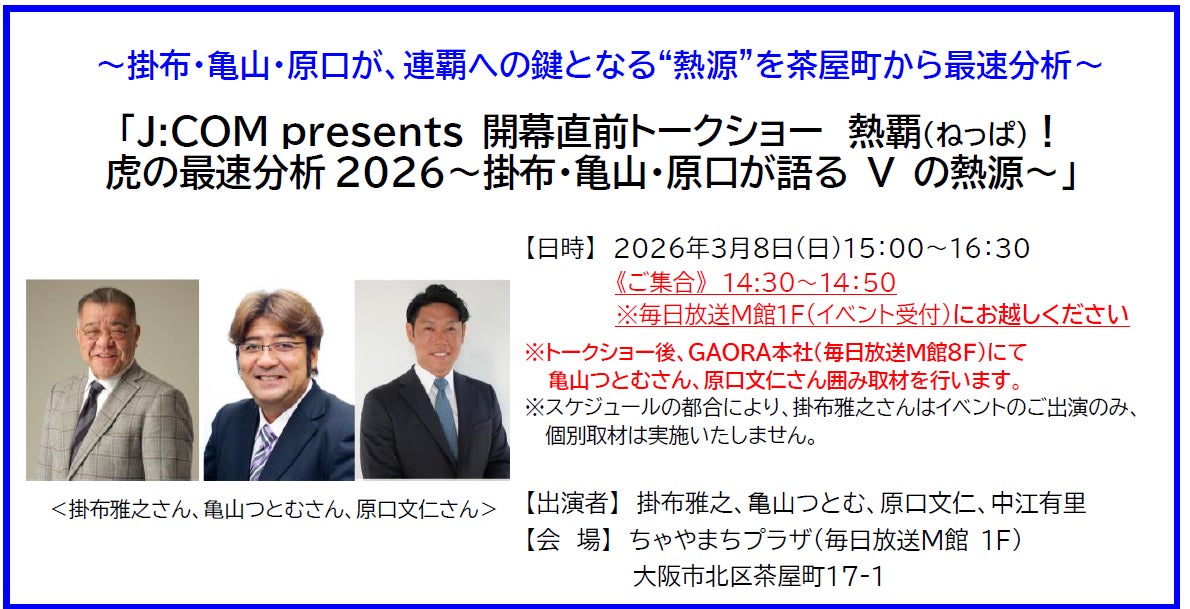 【取材ご案内】「J:COM presents 開幕直前トークショー　熱覇（ねっぱ）！虎の最速分析2026～掛布・亀山・原口が語る V の熱源～」