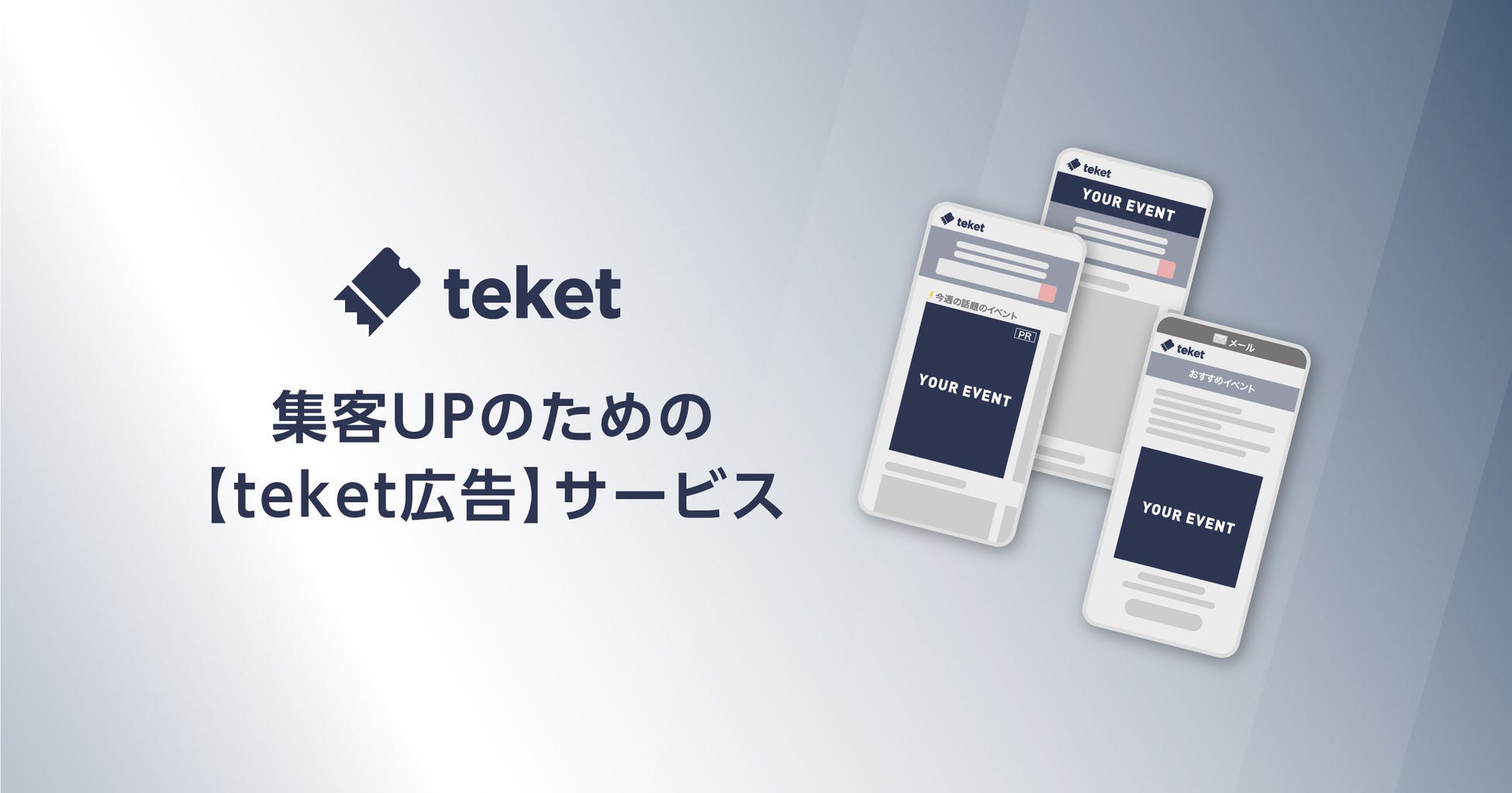集客の悩みを解決へ。電子チケットサービスteket、過去のチケット購入履歴からターゲティング可能な広告サービスを開始