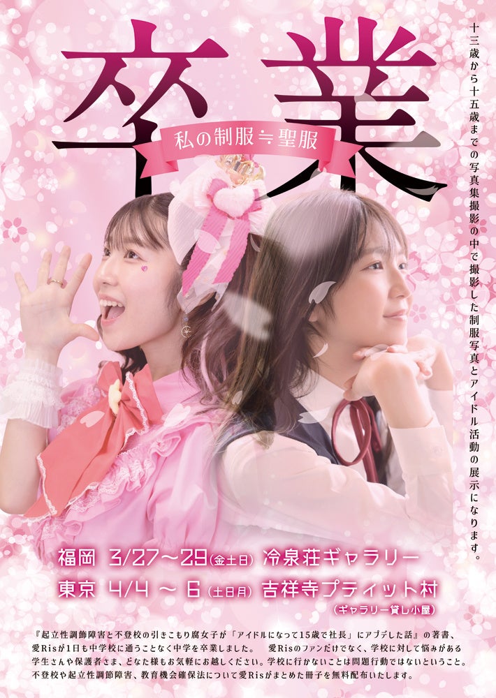 不登校・起立性調節障害を経験した15歳アイドル愛Ris 写真展『卒業 私の制服≒聖服』福岡・東京で開催