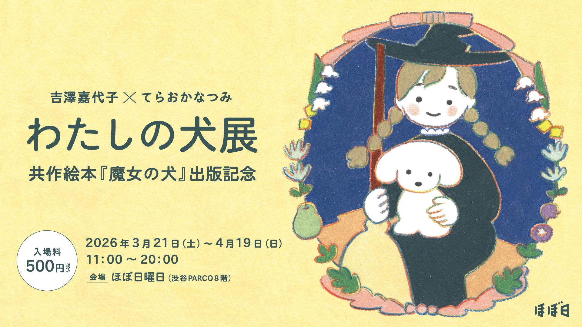 シンガーソングライター吉澤嘉代子×イラストレーターてらおかなつみ　ふたりのはじめての絵本『魔女の犬』原画展渋谷PARCO「ほぼ日曜日」で開催。