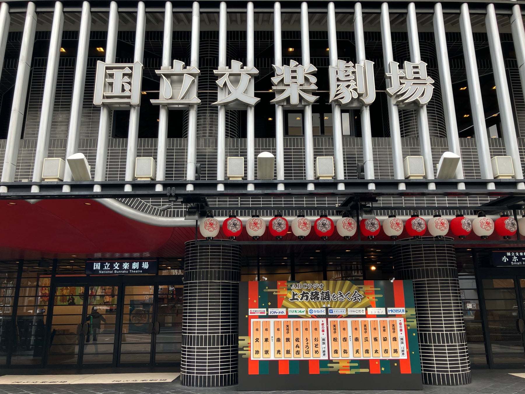 通算124回目！今年も昼夜ともに満員札止め。2月28日（土）開催『ABCラジオ 上方落語をきく会』の８時間生放送はradikoのタイムフリーで3月7日（土）まで！