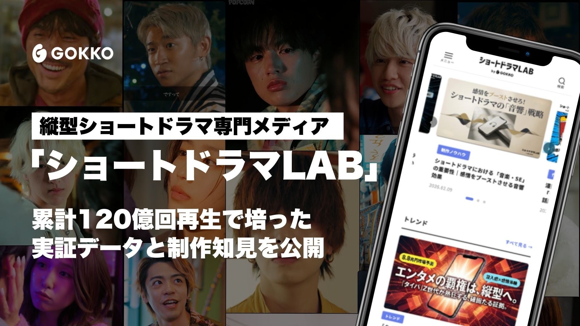 縦型ショートドラマ専門オウンドメディア「ショートドラマLAB」公開｜制作・マーケティングノウハウを体系化し、業界の集合知へ
