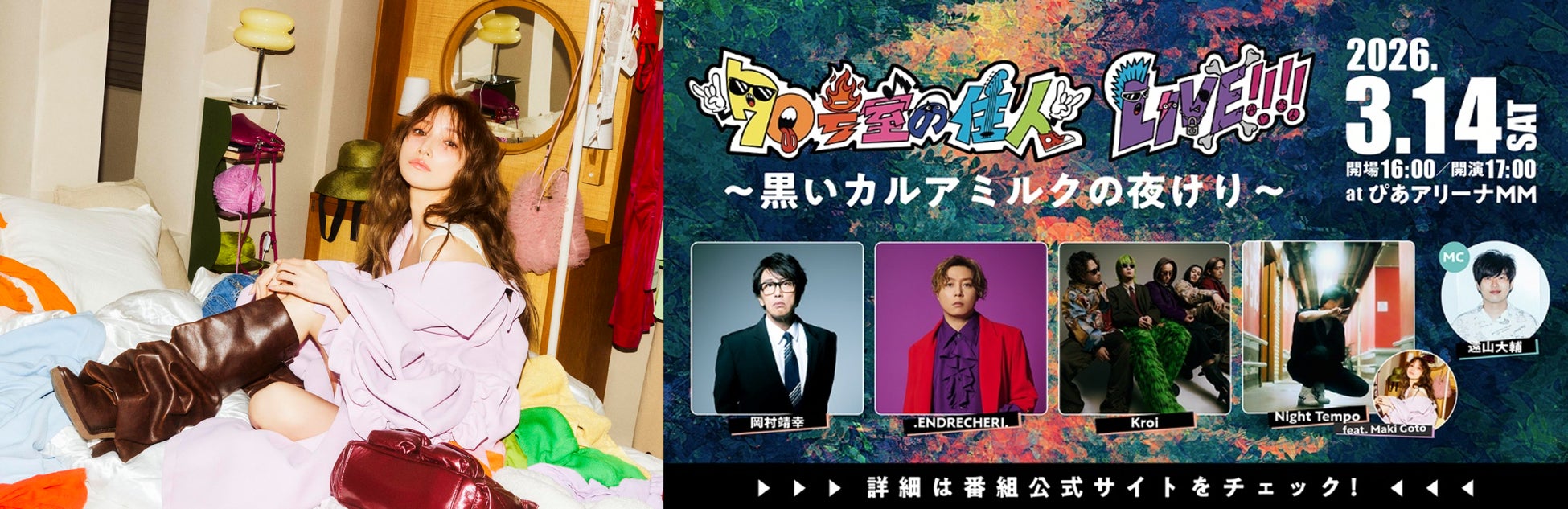 『70号室の住人LIVE!!!! ～ 黒いカルアミルクの夜けり ～』Night Tempoのステージに後藤真希がゲスト参加決定！3月14日(土)＠ぴあアリーナMMにて開催！