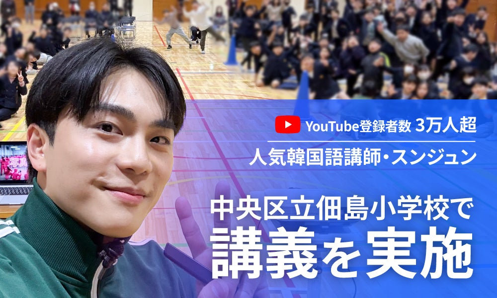 【小学3～6年生500人対象】オンライン韓国語スクールK-PRO代表・スンジュンが、中央区立佃島小学校で講義を実施