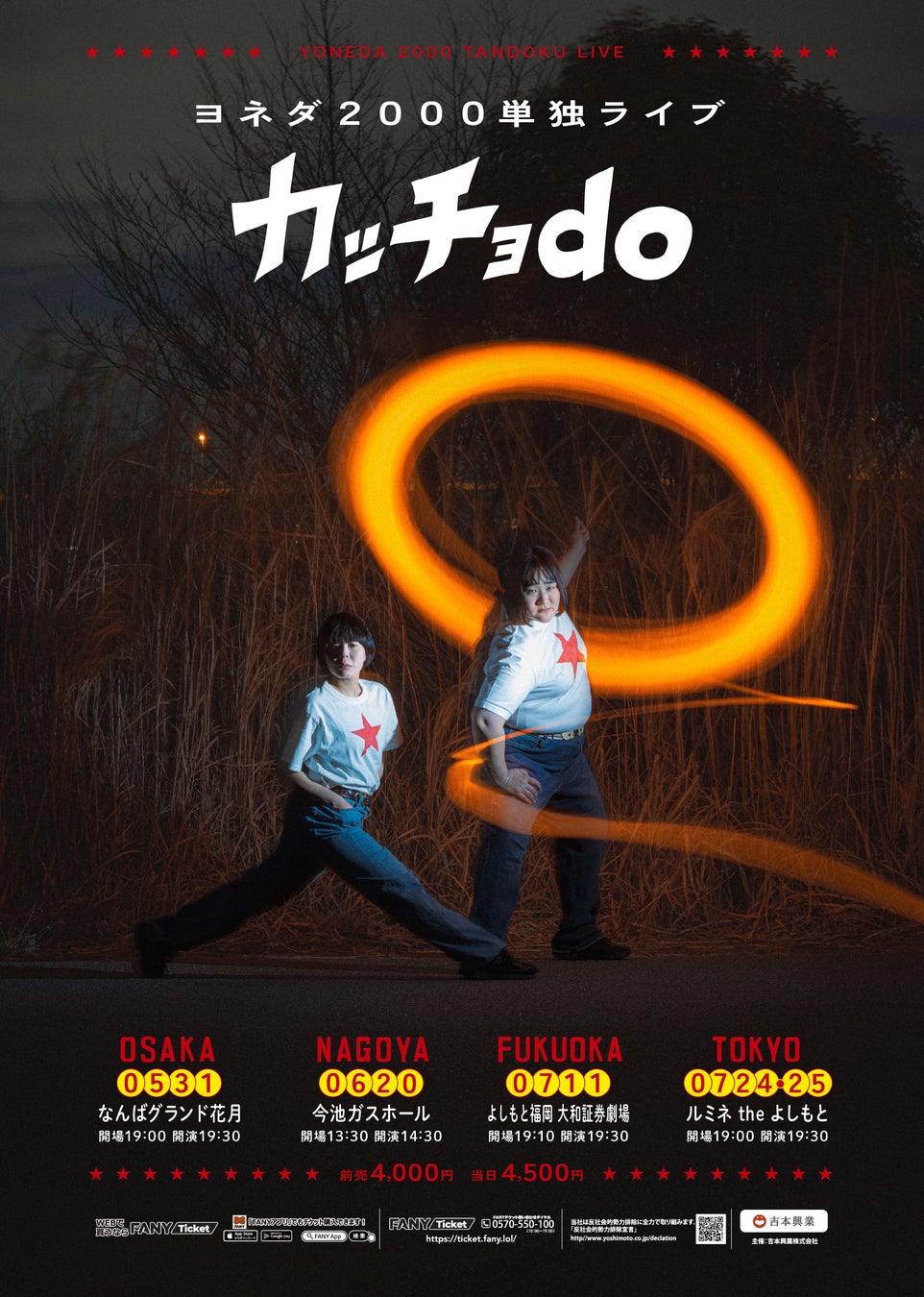 ヨネダ2000単独ライブ「カッチョdo」東京・名古屋・大阪・福岡の4都市にて開催！3月6日(金)11:00よりFANYチケットにて先行受付