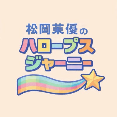 ハロプロ愛を語るPodcast松岡茉優の“HALOOPS”Journey Season1　3月6日（金）より毎週金曜日18時にレギュラー配信スタート