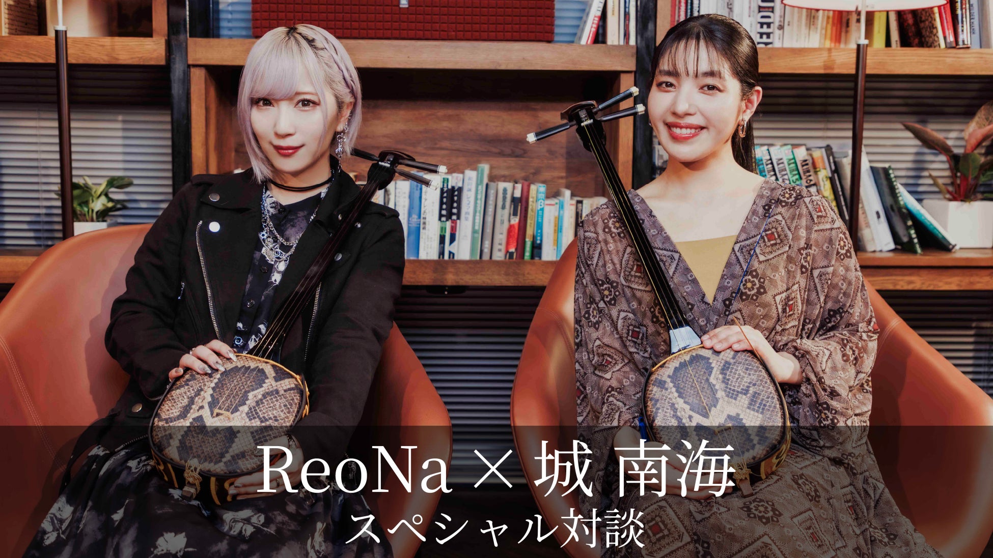 ReoNa、城 南海との対談映像公開！新曲「結々の唄」を語る