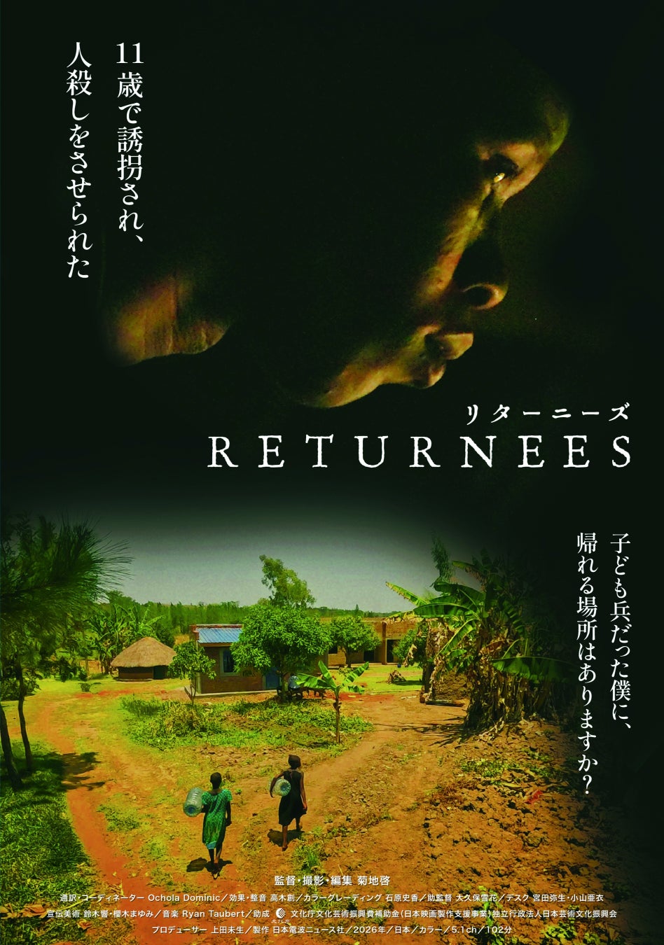 ドキュメンタリー映画『RETURNEES（リターニーズ）元子ども兵 それぞれの再起』2026年3月～全国で順次公開
