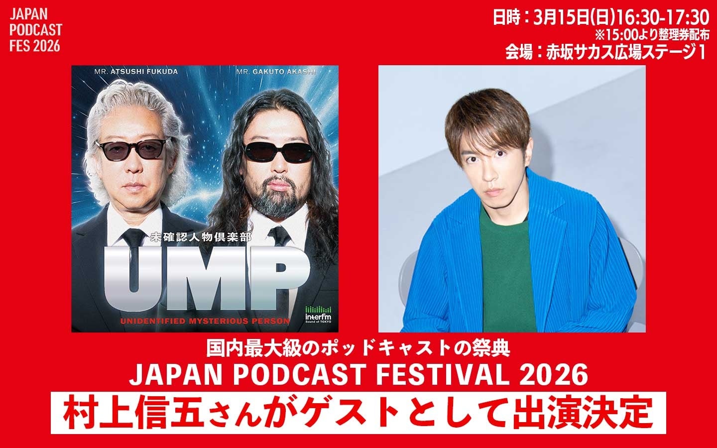 国内最大級のポッドキャストの祭典「JAPAN PODCAST FESTIVAL 2026」interfm『UMP〜未確認⼈物倶楽部〜』に村上信五のゲスト出演が決定!!