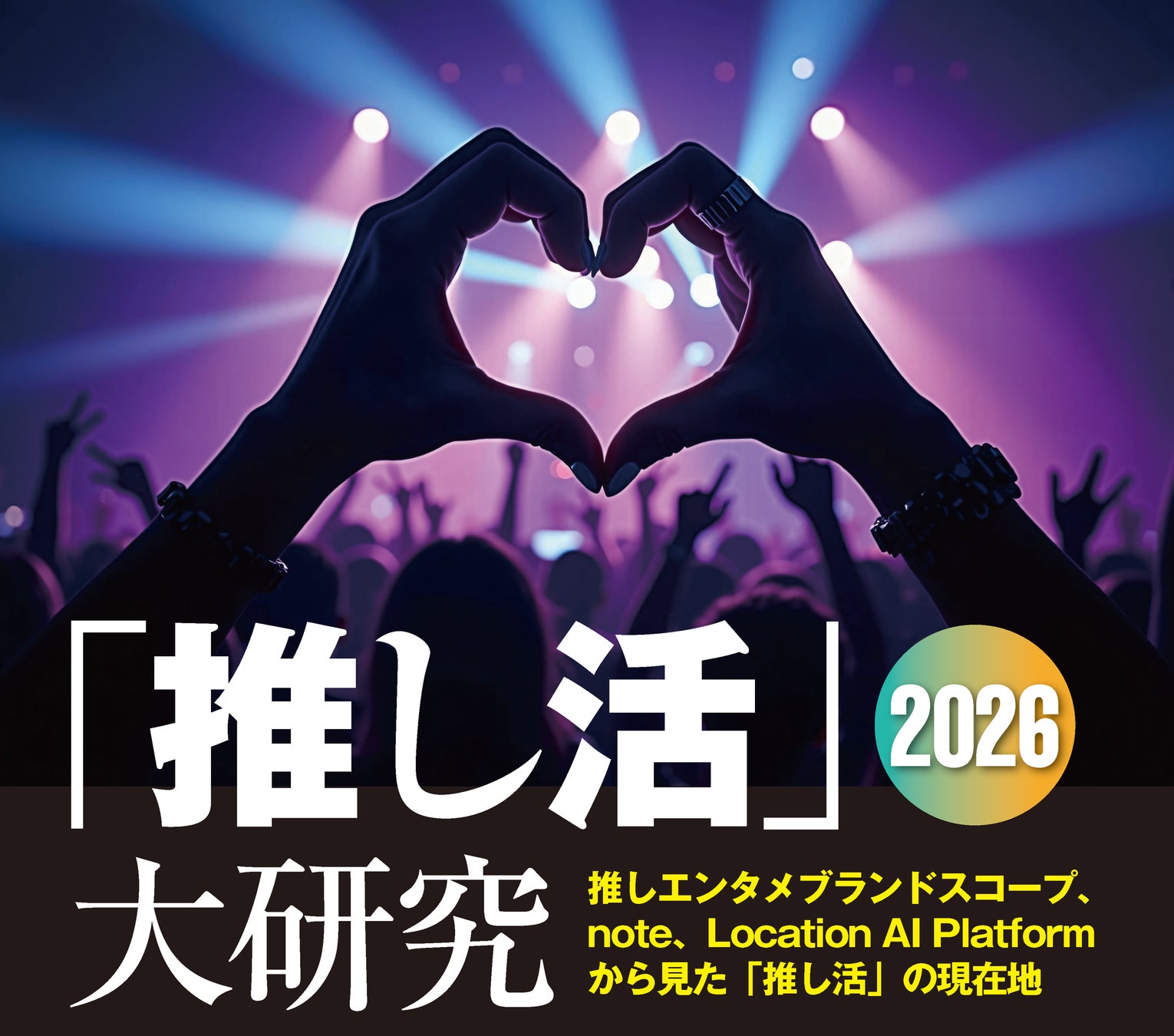 日経エンタテインメント！特集『「推し活」大研究2026』　推しファン人数／ファンの熱量 ランキング発表　急上昇アーティスト1位はHANA