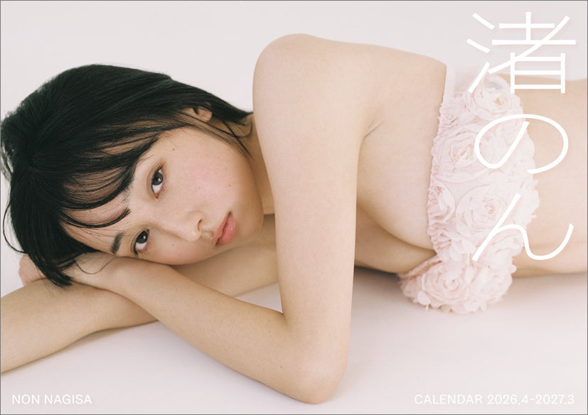 【表紙ビジュアル解禁】渚のん1stカレンダー(2026年4月始まり) ３月21日発売