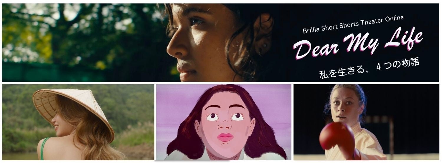 3月の国際女性史月間に贈るDear My Life ―私を生きる、４つの物語　ブリリアショートショートシアターオンラインで本日より無料配信スタート