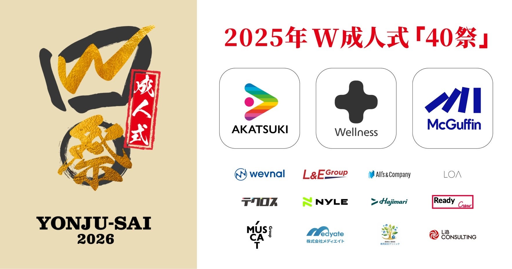 【40祭】85-86年生まれの「W成人式」 協賛14社決定
