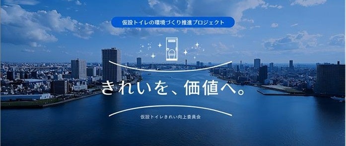 仮設トイレの”きれいな環境づくり“推進プロジェクト　　　　　　　　縦型ショートドラマで「仮設トイレに求める快適さ」をPR