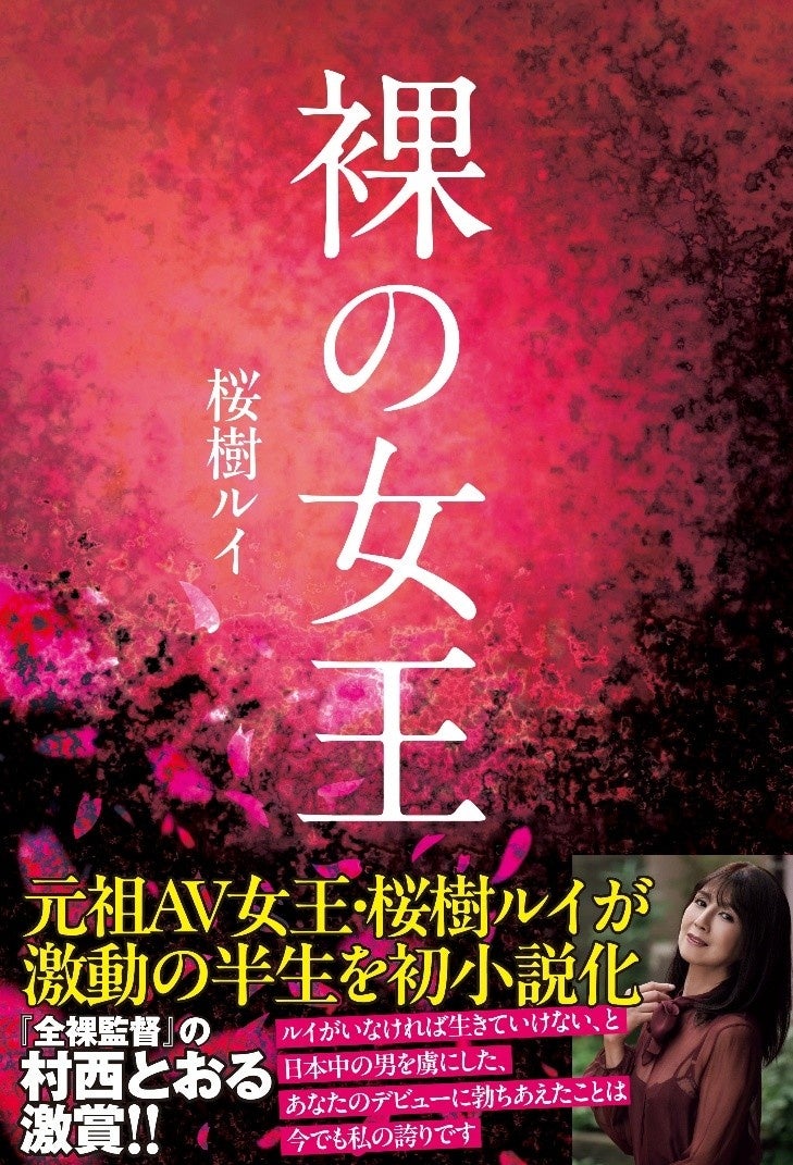 90年代を代表するAV女王・桜樹ルイが自身の半生をベースに半自伝的な処女小説を発表！『全裸監督』時代を女優の視点から描いた意欲作!!