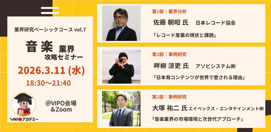 【参加募集中】3/11 (水)「音楽業界」攻略セミナー（VIPOアカデミー「業界研究ベーシックコース」単発受講）開催