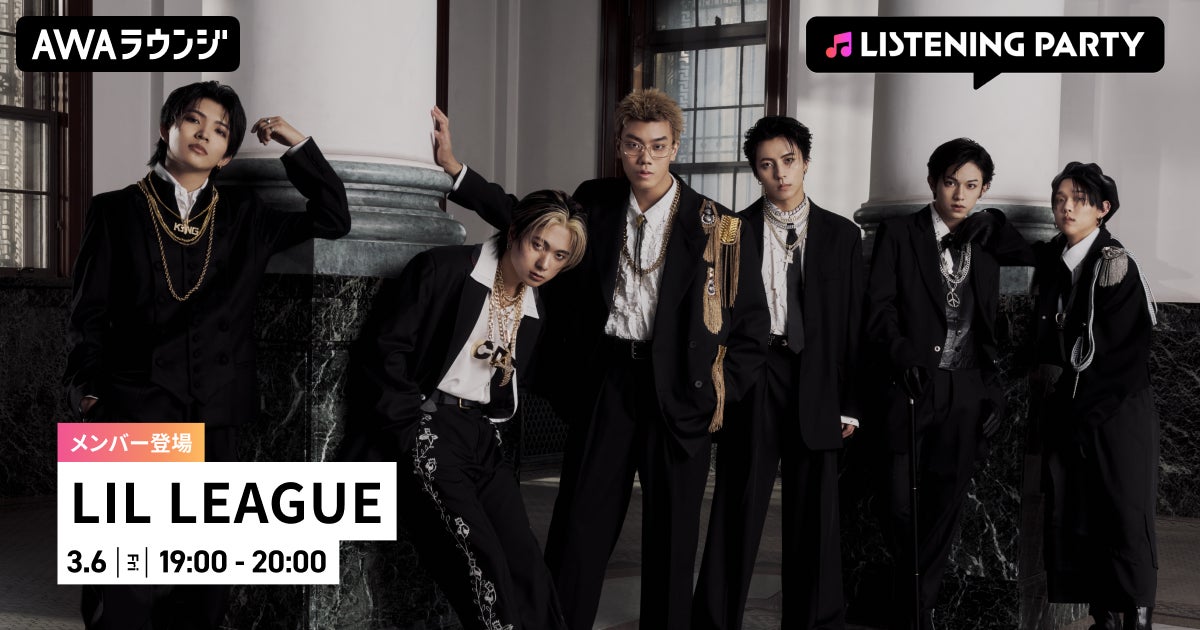 2nd Album『NEOMATIC』リリース記念！LIL LEAGUEのメンバーが生出演するリスニングパーティーをAWAラウンジで開催