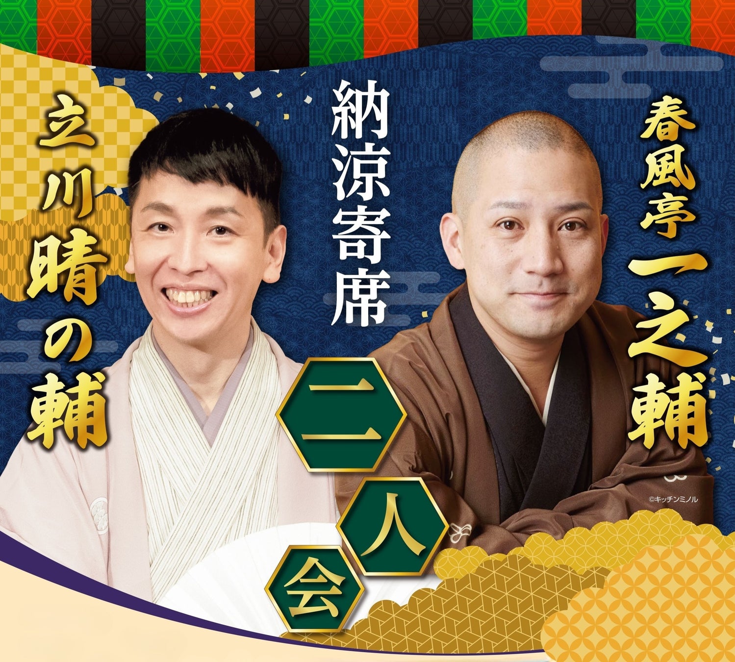 【リーガロイヤルホテル広島】国民的人気TV番組でもおなじみの落語家が登場＜昼食付＞納涼寄席 一之輔 晴の輔 二人会