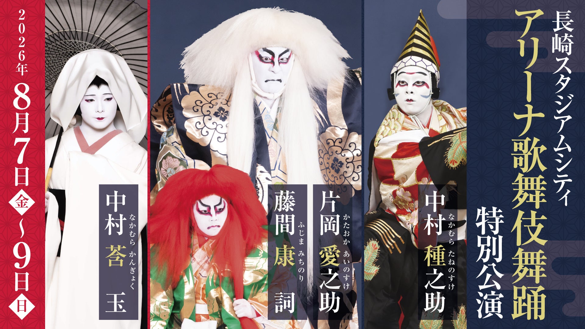 片岡愛之助、中村種之助、中村莟玉、藤間康詞　豪華4名が出演「長崎スタジアムシティ アリーナ歌舞伎舞踊 特別公演」2026年8月に開催