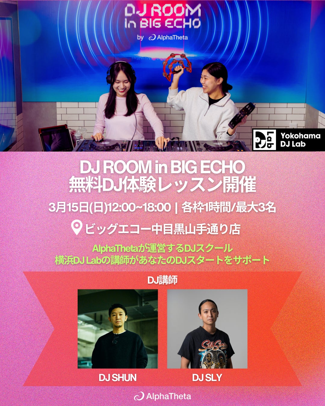 【カラオケボックスで無料DJ体験！】中目黒の「DJ ROOM in BIG ECHO by AlphaTheta」にて、プロDJが初心者向けに無料体験レッスンを開催！