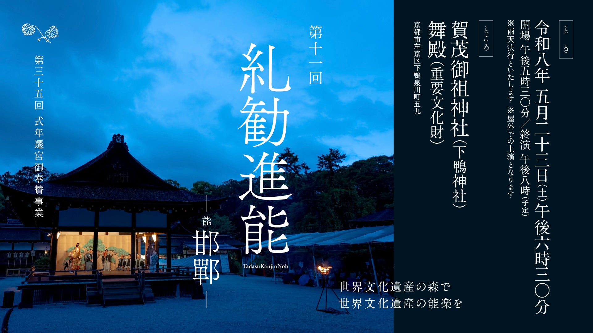 世界文化遺産の賀茂御祖神社（下鴨神社）「糺の森」で世界無形文化遺産の「能楽」を上演。能『邯鄲（かんたん）』5月23日（土）開催