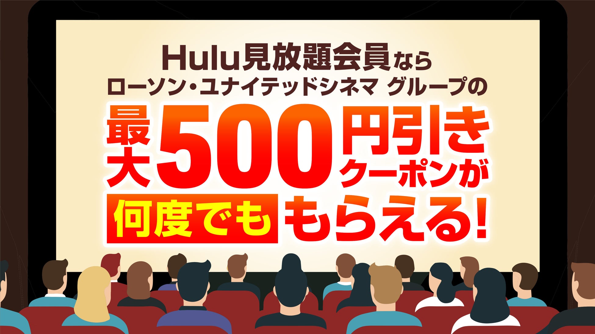 Hulu見放題会員であれば最新の劇場作品を映画館でお得に鑑賞できる！劇場鑑賞チケット割引クーポン機能の提供を開始！