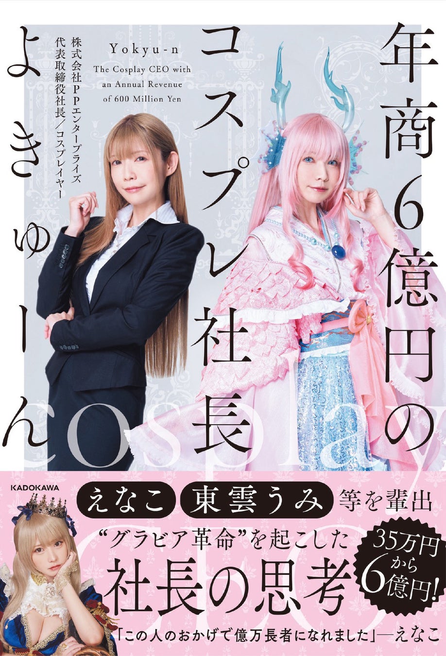 トップカバーアワード1,2位のえなこ・東雲うみを輩出！“グラビア革命”を起こした社長・よきゅーん初の書籍『年商6億円のコスプレ社長』予約受付スタート
